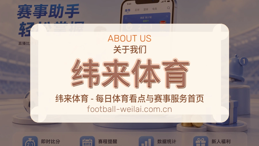 关于 纬来体育 体育直播与赛事服务