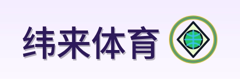 纬来体育 Logo